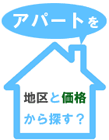 アパート物件を地区と価格から探す